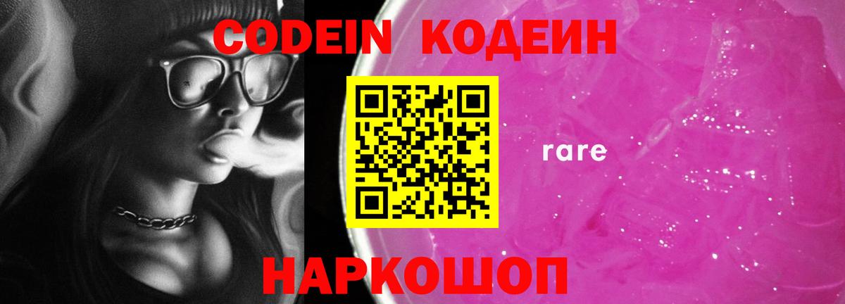 Codein напиток Lean (лин) Острогожск